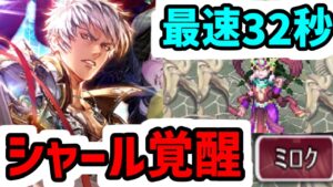 【ロマサガRS】闘者の関門ミロク 最速32秒 シャール当たりの人権だったあああ！？！？魔王殿ガチャ間に合うぞ！【ロマンシング サガ リユニバース】