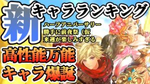 【ロマサガRS】ハーフアニバ前夜祭（仮）最新キャラランキング！【ロマンシングサガリユニバース】