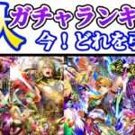 【ロマサガRS】企画復活今引き得はどれだ!忖度なしでずばっと解説★ガチャランキング【ロマンシングサガリユニバース】