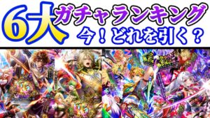 【ロマサガRS】企画復活今引き得はどれだ！忖度なしでずばっと解説★ガチャランキング【ロマンシングサガリユニバース】