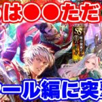 【ロマサガRS】シャール編は一点狙い!どうしても欲しかったあのキャラをを引きに行く!!.【ロマンシング サガ リユニバース】