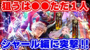 【ロマサガRS】シャール編は一点狙い！どうしても欲しかったあのキャラをを引きに行く！！.【ロマンシング サガ リユニバース】