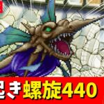 【ロマサガRS】おはよう螺旋440階!! 夜更かし攻略!! 05/20【無課金】
