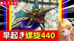 【ロマサガRS】おはよう螺旋４４０階！！　夜更かし攻略！！　05/20【無課金】