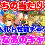 【ロマサガRS】1番当たりなのは意外と●●●?アルベルト編ガチャ性能チェック!【ロマンシング サガ リユニバース】