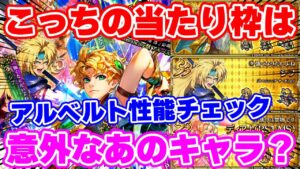 【ロマサガRS】1番当たりなのは意外と●●●？アルベルト編ガチャ性能チェック！【ロマンシング サガ リユニバース】