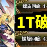 【ロマサガRS】螺旋回廊を1ターンで破壊するものシフ 420階 440階 6.5周年直前のぶっ壊れ【ロマンシング サガ リユニバース】