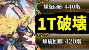 【ロマサガRS】螺旋回廊を1ターンで破壊するものシフ 420階 440階 6.5周年直前のぶっ壊れ【ロマンシング サガ リユニバース】