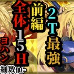 【ロマサガRS】唯一無二「雷全体15ヒット」新たな雷の刺客ヨハン!!&2ターンにかけろ斬冷複属性の世界を変えるシフ #ロマサガRS