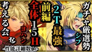 【ロマサガRS】唯一無二「雷全体15ヒット」新たな雷の刺客ヨハン!!&2ターンにかけろ斬冷複属性の世界を変えるシフ　#ロマサガRS