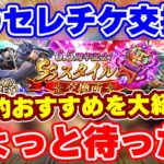 【ロマサガRS】今回のセレチケおすすめ21選!SSスタイル交換チケットは誰に使うべき?【ロマンシング サガ リユニバース】