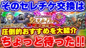 【ロマサガRS】今回のセレチケおすすめ21選！SSスタイル交換チケットは誰に使うべき？【ロマンシング サガ リユニバース】