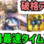 【ロマサガRS】最速を更新し続ける最強の神アクセ!種族特効ステライヤリング!闘者の関門デス/26秒【ロマンシング サガ リユニバース】