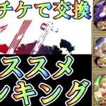 【ロマサガRS】3.5周年 【セレチケ】交換のおすすめランキング1位から10位まで 交換期限はまだ57日あるから気長にいこう