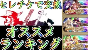 【ロマサガRS】3.５周年　【セレチケ】交換のおすすめランキング１位から１０位まで　交換期限はまだ５７日あるから気長にいこう