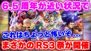 【ロマサガRS】まさかのロマサガ3祭が襲来！これは完全に周年前の誘惑...！【ロマンシング サガ リユニバース】