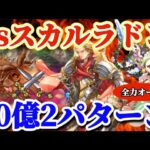 【ロマサガRS】スカルラドンレイドバトル突入!全力オート30億越え2パターン【ロマンシングサガリユニバース】