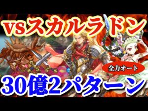 【ロマサガRS】スカルラドンレイドバトル突入！全力オート30億越え2パターン【ロマンシングサガリユニバース】