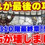 【ロマサガRS】強過ぎる配布キャラが1つの時代を終わらせました!螺旋回廊310階攻略最終章【ロマンシング サガ リユニバース】