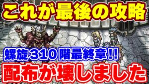 【ロマサガRS】強過ぎる配布キャラが１つの時代を終わらせました！螺旋回廊310階攻略最終章【ロマンシング サガ リユニバース】