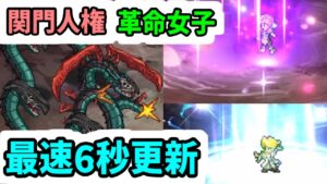 【ロマサガRS】ミロクだけじゃなくアディリスまで破壊したミルフィーとシルマール先生！闘者の関門アディリス/32秒【ロマンシング サガ リユニバース】