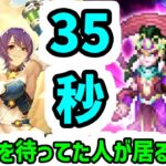 【ロマサガRS】ガチャと待望の雷サポ！ミルフィー！闘者の関門ミロク/35秒周回編成【ロマンシング サガ リユニバース】
