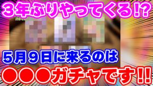 【ロマサガRS】3年間封印されていたあのガチャが今年はやってくる？5月9日の新イベントを徹底予想！【ロマンシング サガ リユニバース】