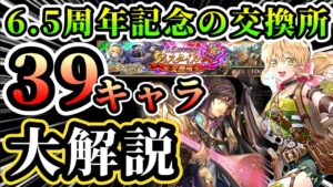 【ロマサガRS】セレチケオススメ39人解説！最重要交換対象は6人！！【ロマンシングサガリユニバース】