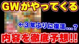 【ロマサガRS】3年ぶりに帰ってくる?GWイベントが始まる!【ロマンシング サガ リユニバース】