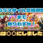 【ロマサガRS】4.5周年セレチケはもう交換しましたか?公式生放送の前に交換しちゃうヤツ~【ゆっくり】【ロマンシングサガリユニバース】