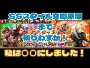 【ロマサガRS】4.5周年セレチケはもう交換しましたか？公式生放送の前に交換しちゃうヤツ～【ゆっくり】【ロマンシングサガリユニバース】