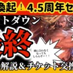 【ロマサガRS】注意喚起⚠️4.5周年セレチケ最終交換カウントダウン!TOP10&チケット交換します!【ロマンシングサガリユニバース】