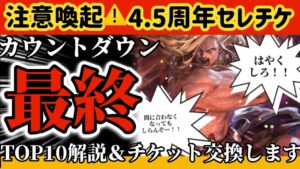 【ロマサガRS】注意喚起⚠️4.5周年セレチケ最終交換カウントダウン！TOP10＆チケット交換します！【ロマンシングサガリユニバース】