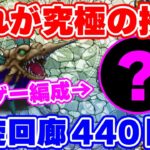 【ロマサガRS】衝撃！螺旋新階層440階に噂の編成で挑んでみたら凄かった！【ロマンシング サガ リユニバース】
