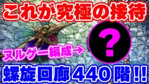 【ロマサガRS】衝撃！螺旋新階層440階に噂の編成で挑んでみたら凄かった！【ロマンシング サガ リユニバース】