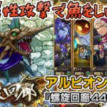 【ロマサガRS】螺旋回廊440階「アルビオン」を攻略!【ロマンシング サガ リユニバース】