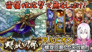 【ロマサガRS】螺旋回廊440階「アルビオン」を攻略！【ロマンシング サガ リユニバース】