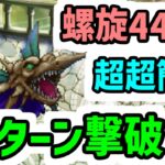 【ロマサガRS】なんだこれ!?螺旋回廊440階 初見ノーダメ2ターン撃破【ロマンシング サガ リユニバース】