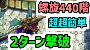【ロマサガRS】なんだこれ！？螺旋回廊440階 初見ノーダメ2ターン撃破【ロマンシング サガ リユニバース】