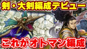 【ロマサガRS】これが新たな武器種編成！オトマンを軸に剣・大剣編成を組んで螺旋440階に挑んだ結果...【ロマンシング サガ リユニバース】
