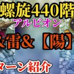 【ロマサガRS】螺旋440階速報!!打雷&「陽」!?で3パターン紹介!!アルビオンのギミック…?? #ロマサガRS