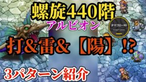 【ロマサガRS】螺旋440階速報!!打雷&「陽」!?で3パターン紹介!!アルビオンのギミック…??　#ロマサガRS