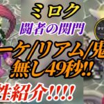 【ロマサガRS】ブーケ&リアム&鬼八無しの最速「49秒」!!2属性紹介しますのでどうにかしてください #ロマサガRS