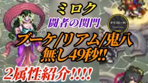 【ロマサガRS】ブーケ&リアム&鬼八無しの最速「49秒」!!2属性紹介しますのでどうにかしてください　#ロマサガRS