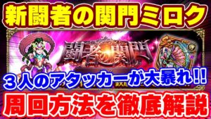 【ロマサガRS】新キャラも旧キャラも大活躍！5月闘者の関門のミロク周回【ロマンシング サガ リユニバース】