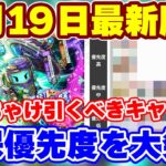 【ロマサガRS】今引くべきキャラを徹底解説!確保優先度5月19日最新版【ロマンシング サガ リユニバース】