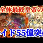 【ロマサガRS】最終皇帝はこう使う!!レイド55億スカルラドン【ロマンシングサガリユニバース】