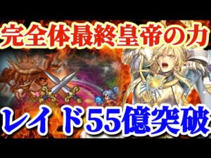 【ロマサガRS】最終皇帝はこう使う！！レイド55億スカルラドン【ロマンシングサガリユニバース】