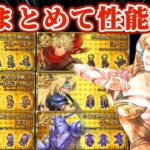 【ロマサガRS】事実上前夜祭‼6人まとめて性能確認【ロマンシングサガリユニバース】