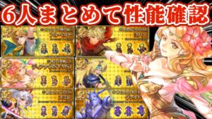 【ロマサガRS】事実上前夜祭‼6人まとめて性能確認【ロマンシングサガリユニバース】
